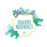 闽南语流行金曲 6