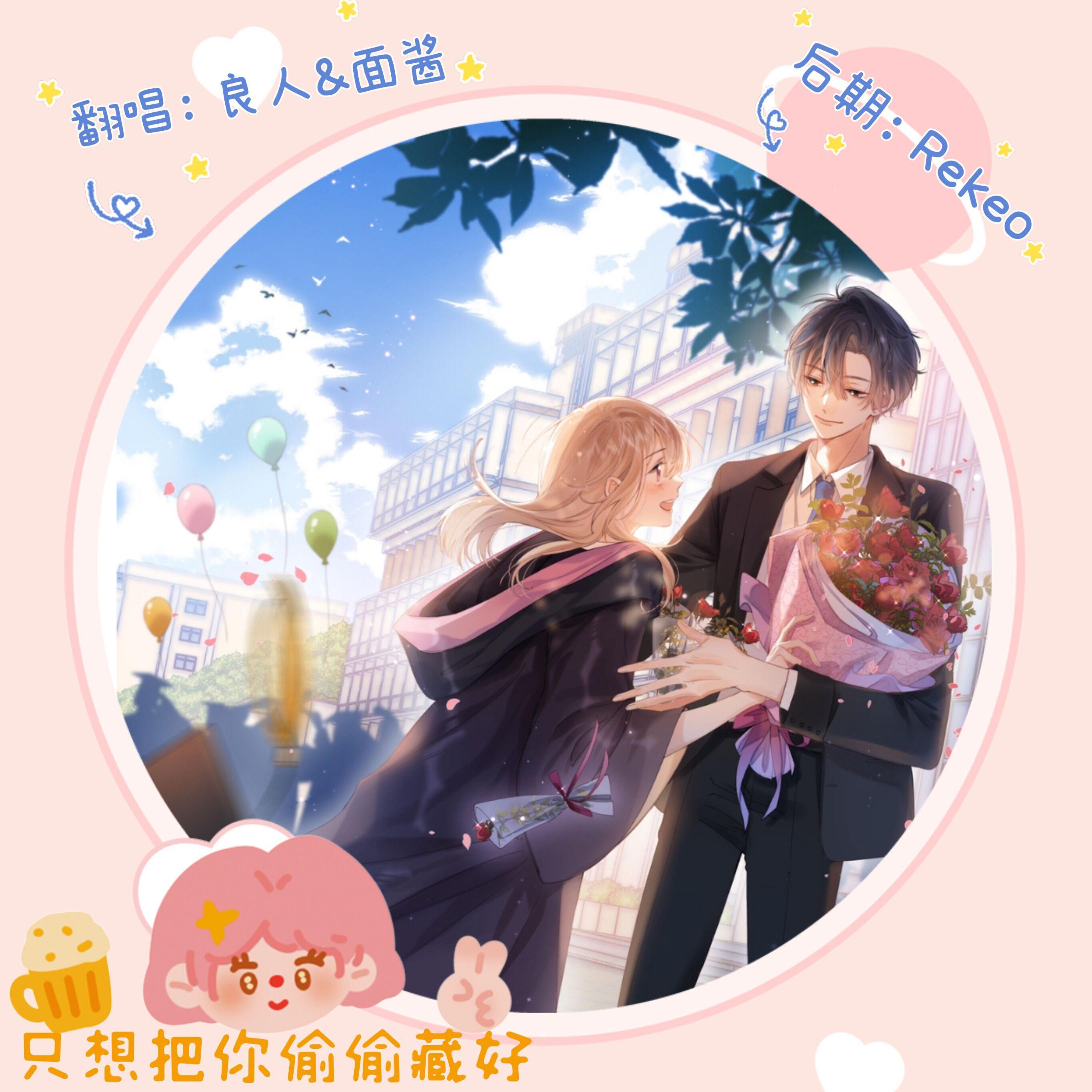 只想把你偷偷藏好