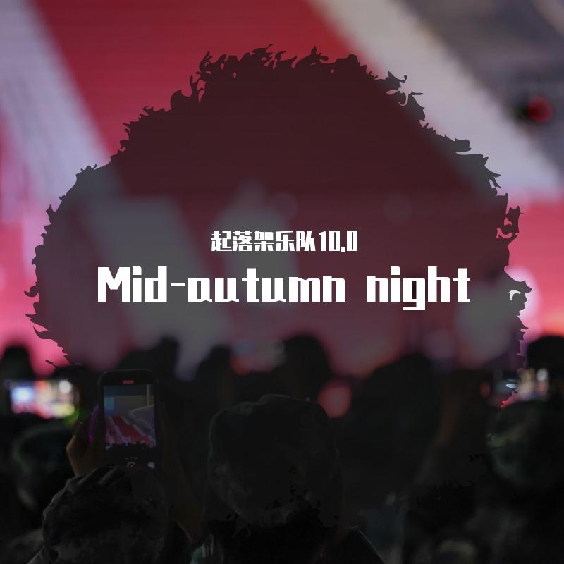 再见杰克（mid-autumn live.）封面