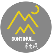 未完成乐队