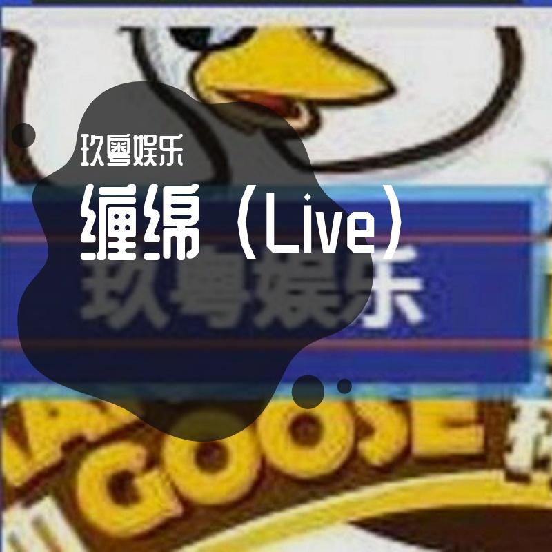 缠绵 (Live)封面