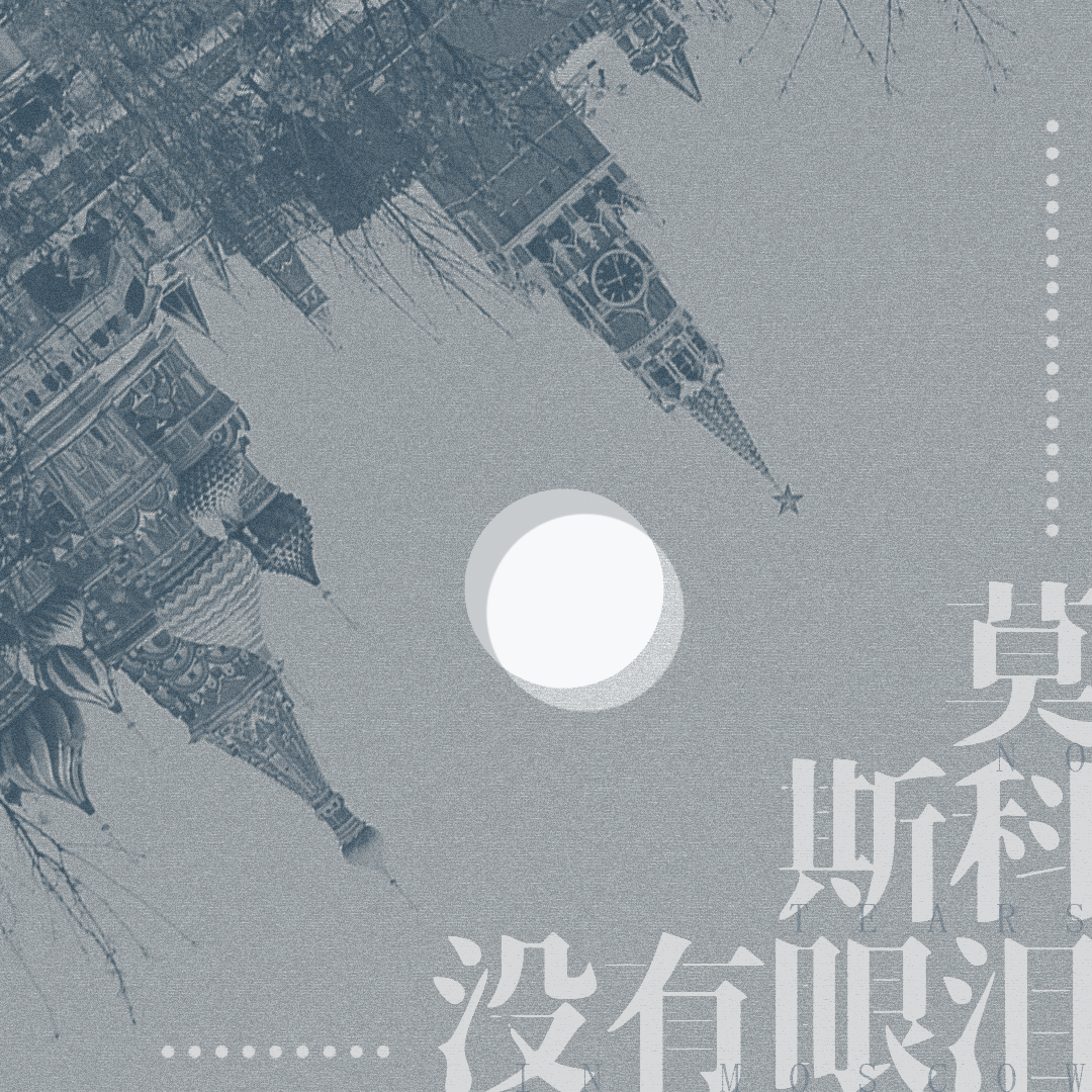 莫斯科没有眼泪