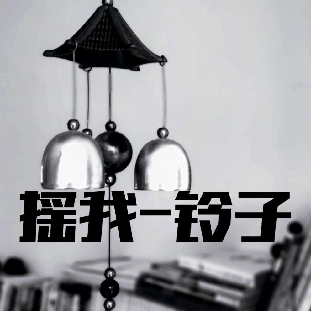 摇我铃子封面