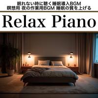 Relax Piano 眠れない時に聴く睡眠導入BGM 瞑想用 夜の作業用BGM 睡眠の質を上げる