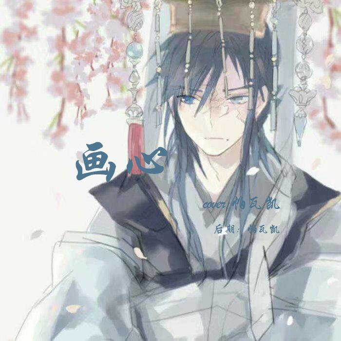 画心(原唱：张靓颖)翻自要不要买菜 - 帕瓦凯封面