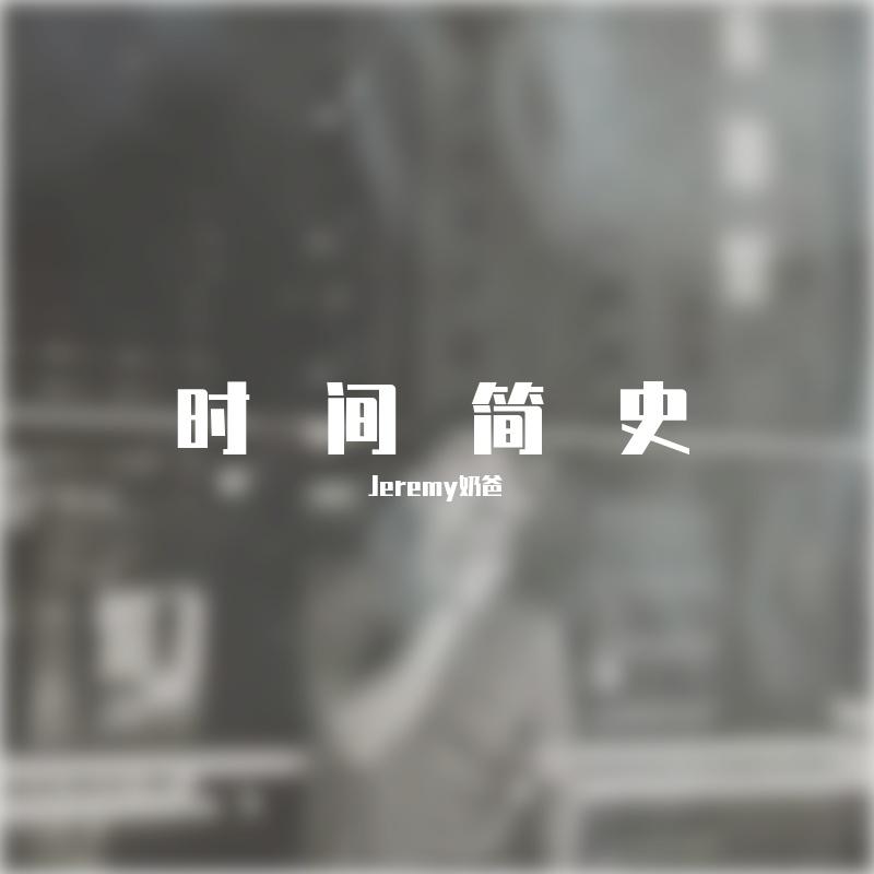 后来 - Jeremy奶爸封面