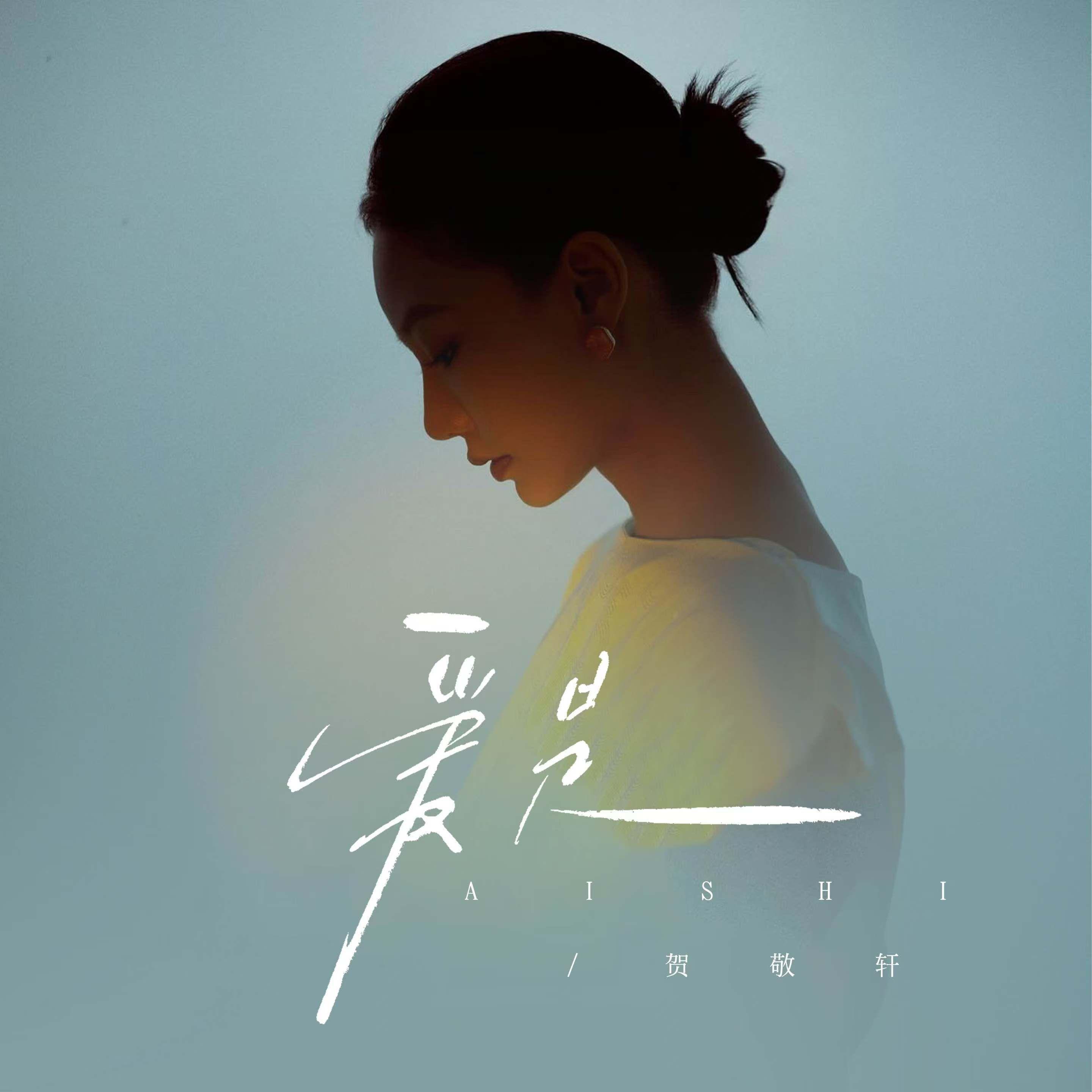 爱是（女声版）