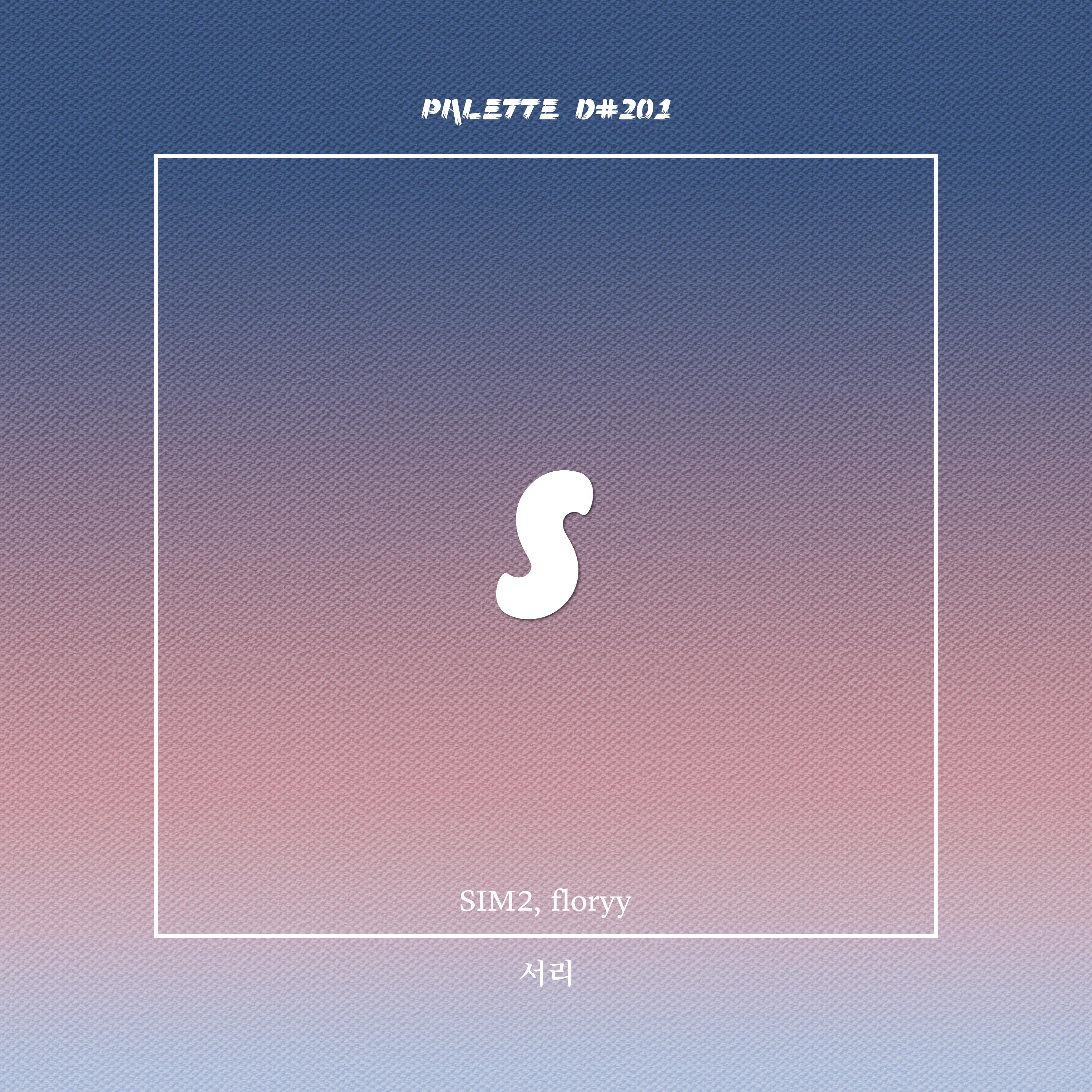 서리 (feat. SIM2, floryy)