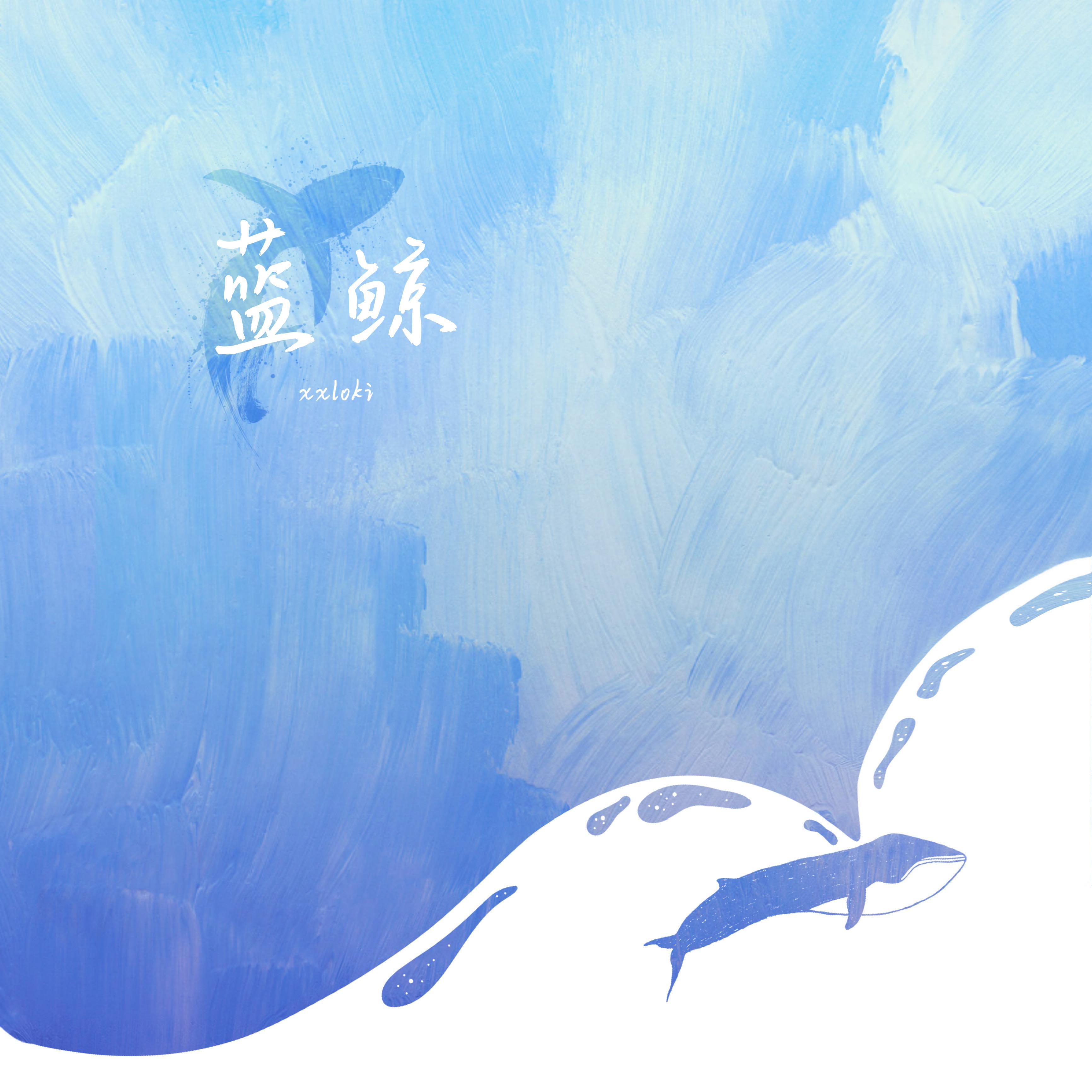 蓝鲸_隆历奇_蓝鲸 | 在线播放_蓝鲸歌词_蓝鲸下载 | 网易云音乐