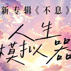 人生模拟器