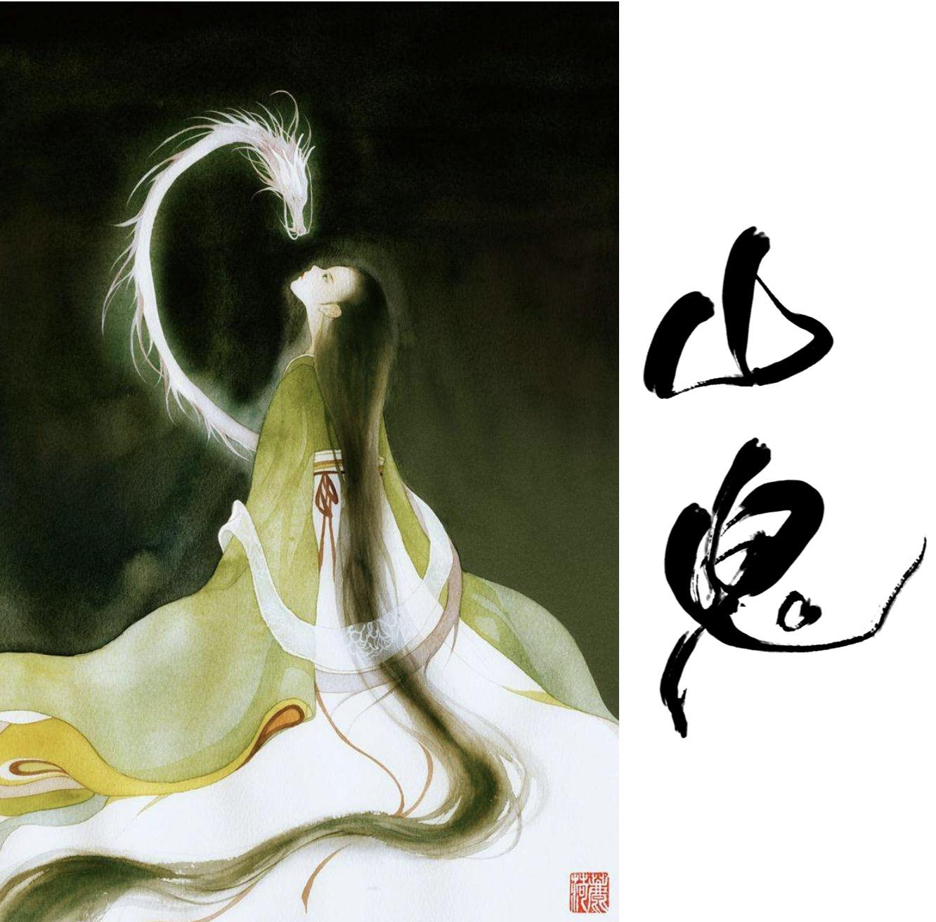 山鬼(cover:winky诗)