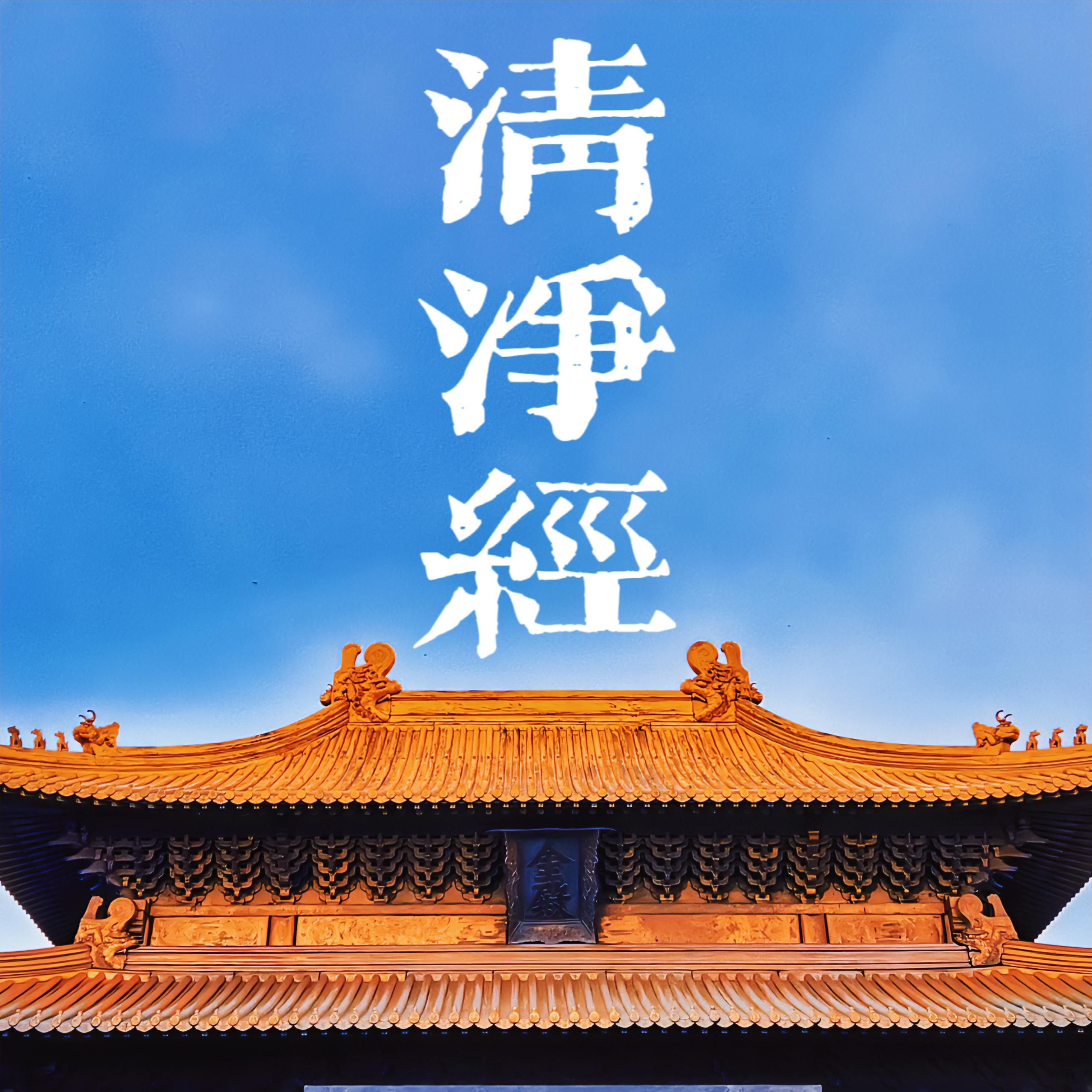 清静经封面