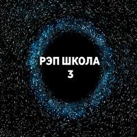 Рэп школа 3