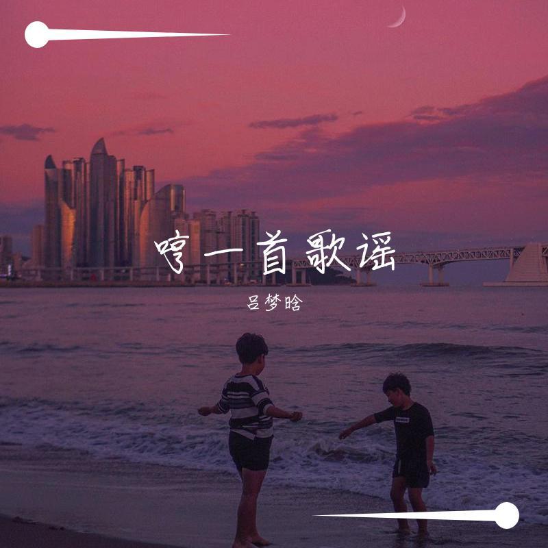 老男孩(吕梦晗的女声版）封面