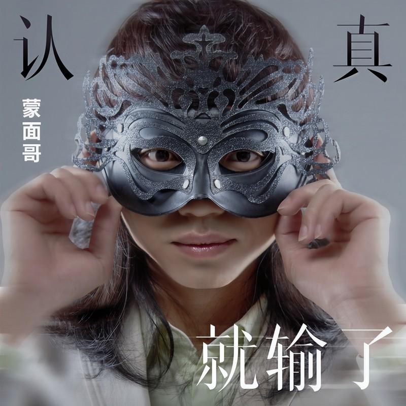 认真就输了 (伴奏) - 蒙面哥封面