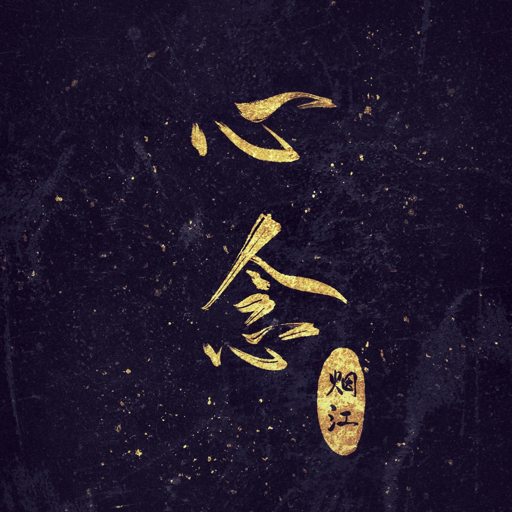 歌手:烟江 所属专辑:心念 相似歌曲 网易云音乐多