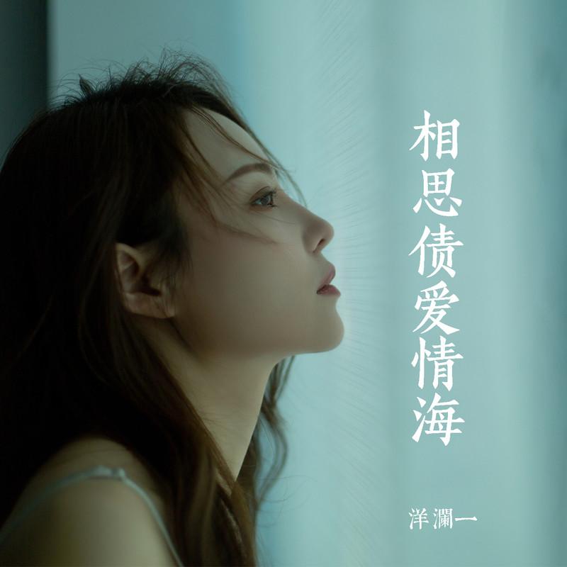 相思债爱情海 (伴奏)封面
