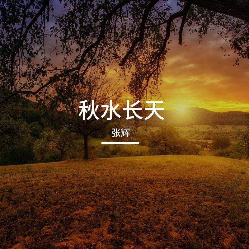 秋水长天