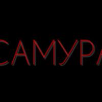 САМУРА