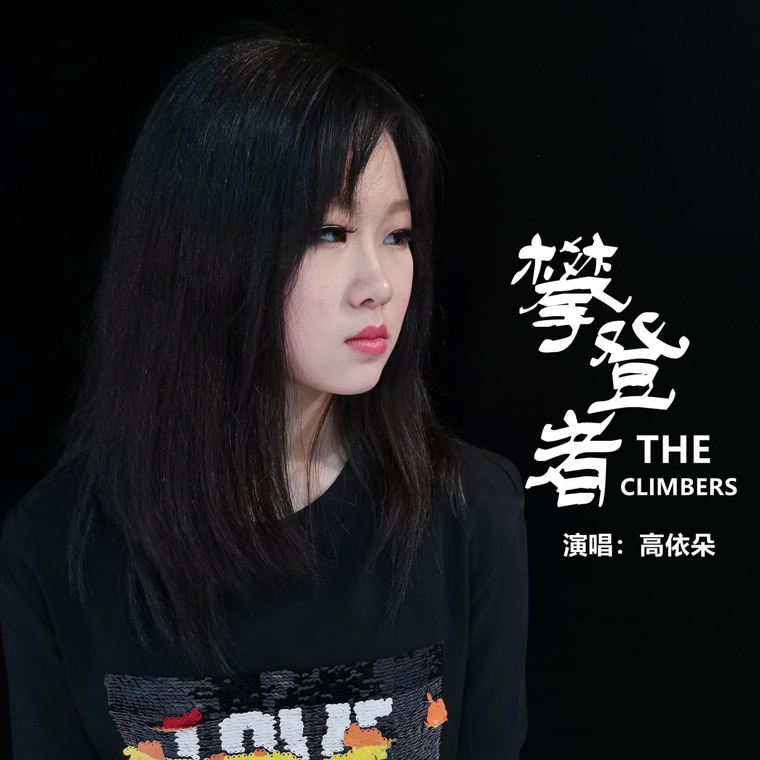 攀登者（翻自 谭维维）封面