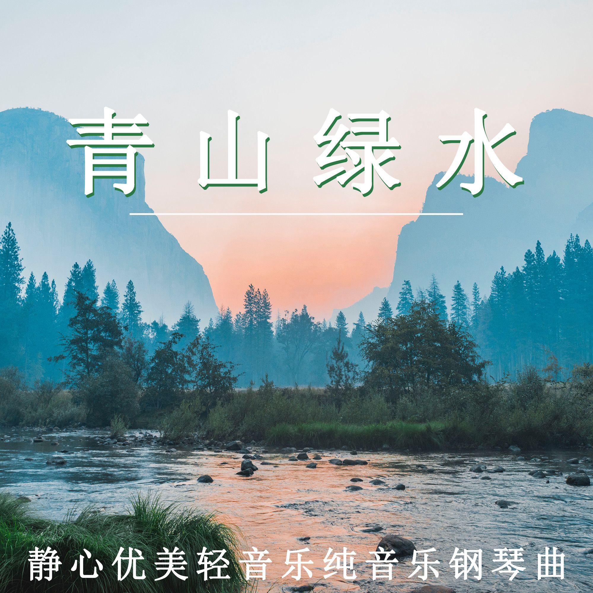 青山绿水（轻音乐） - 轻松舒缓封面