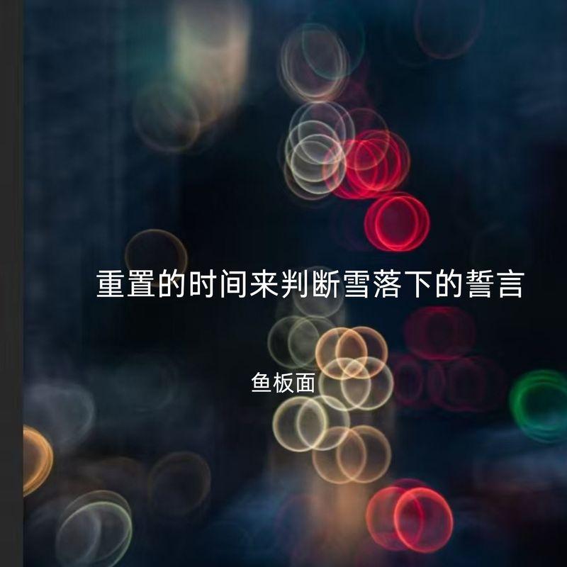 少羽进行曲 (short Man)_鱼板面_重置的时间来判断雪落下的誓言 | 在线播放_少羽进行曲 (short Man)歌词_少羽进行曲 (short Man)下载 | 网易云音乐