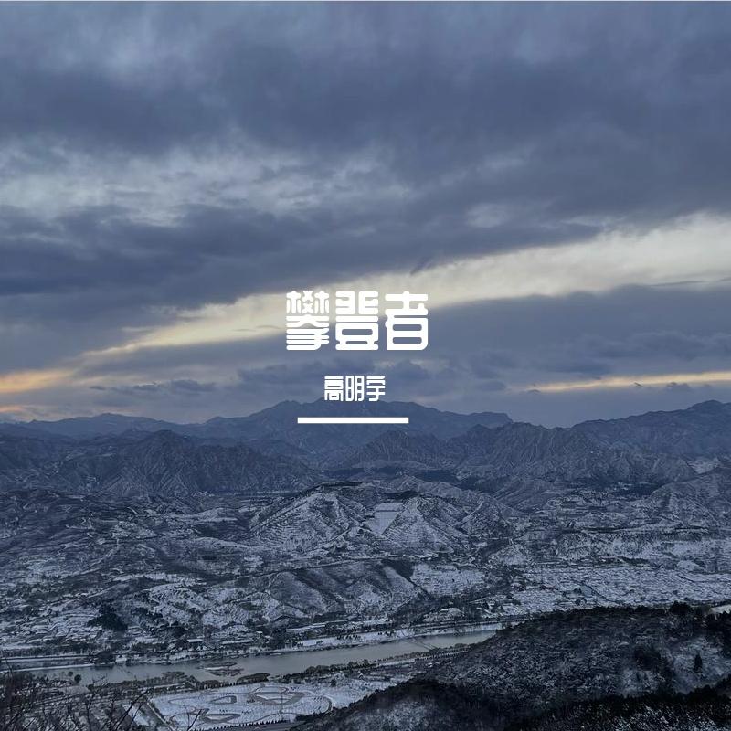 攀登者封面