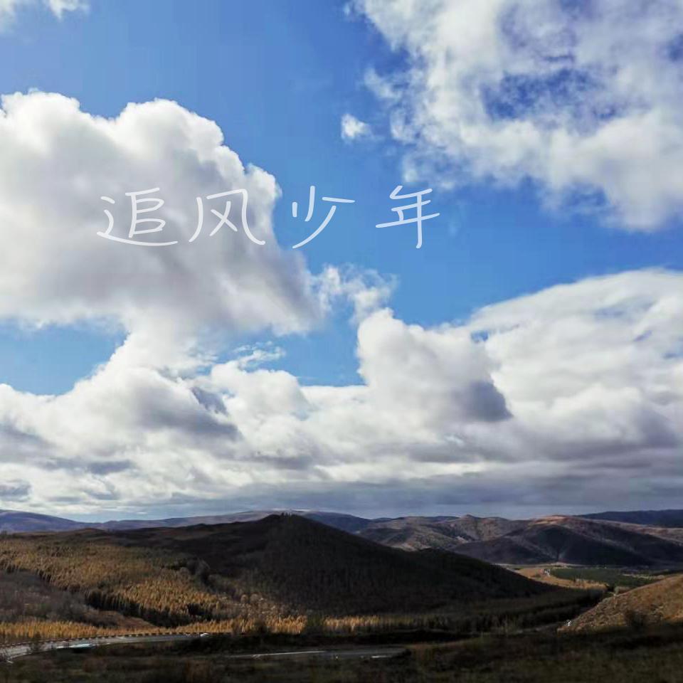 追风少年 - 宝藏乐队封面