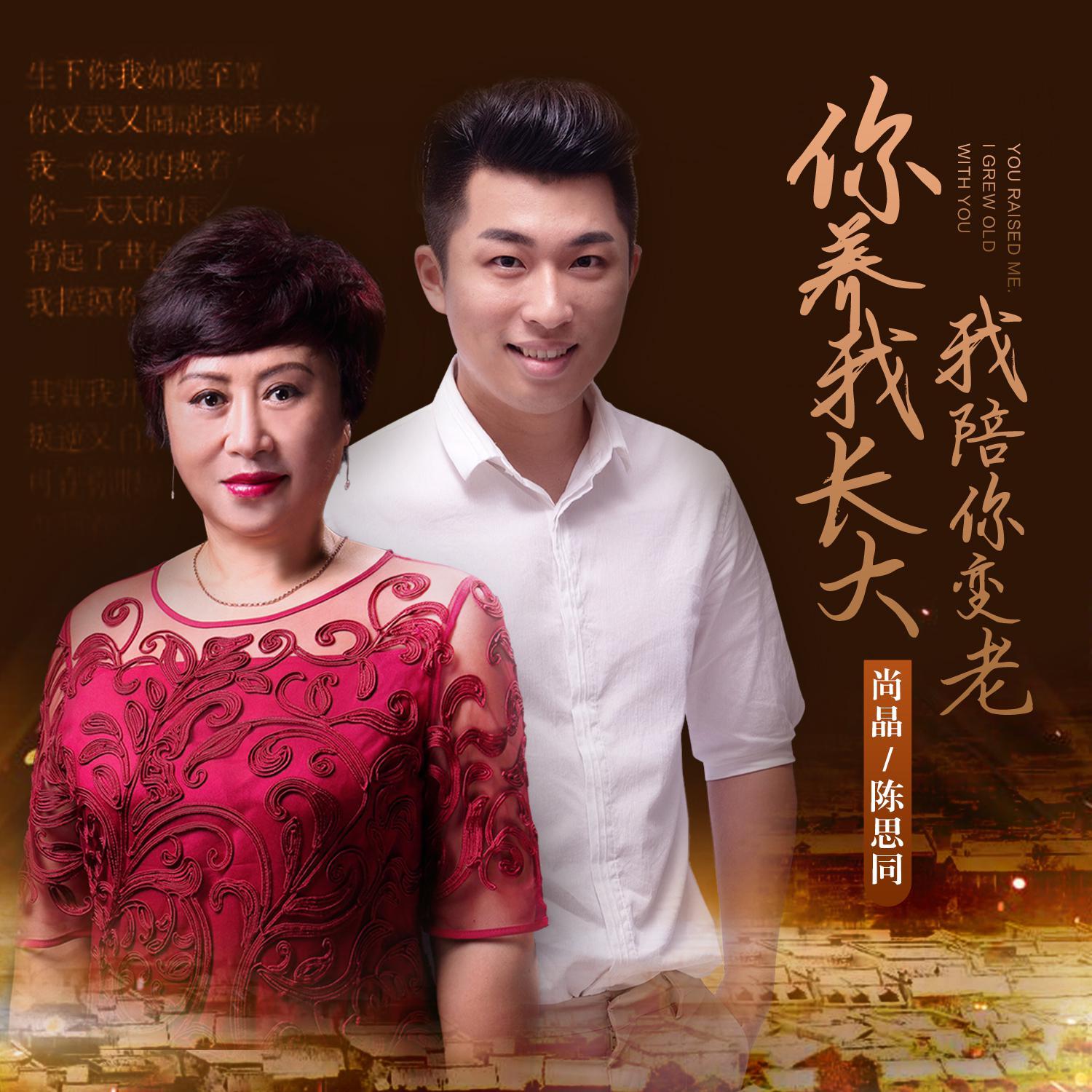你养我长大 我陪你变老封面