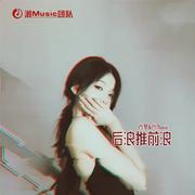 后浪推前浪
