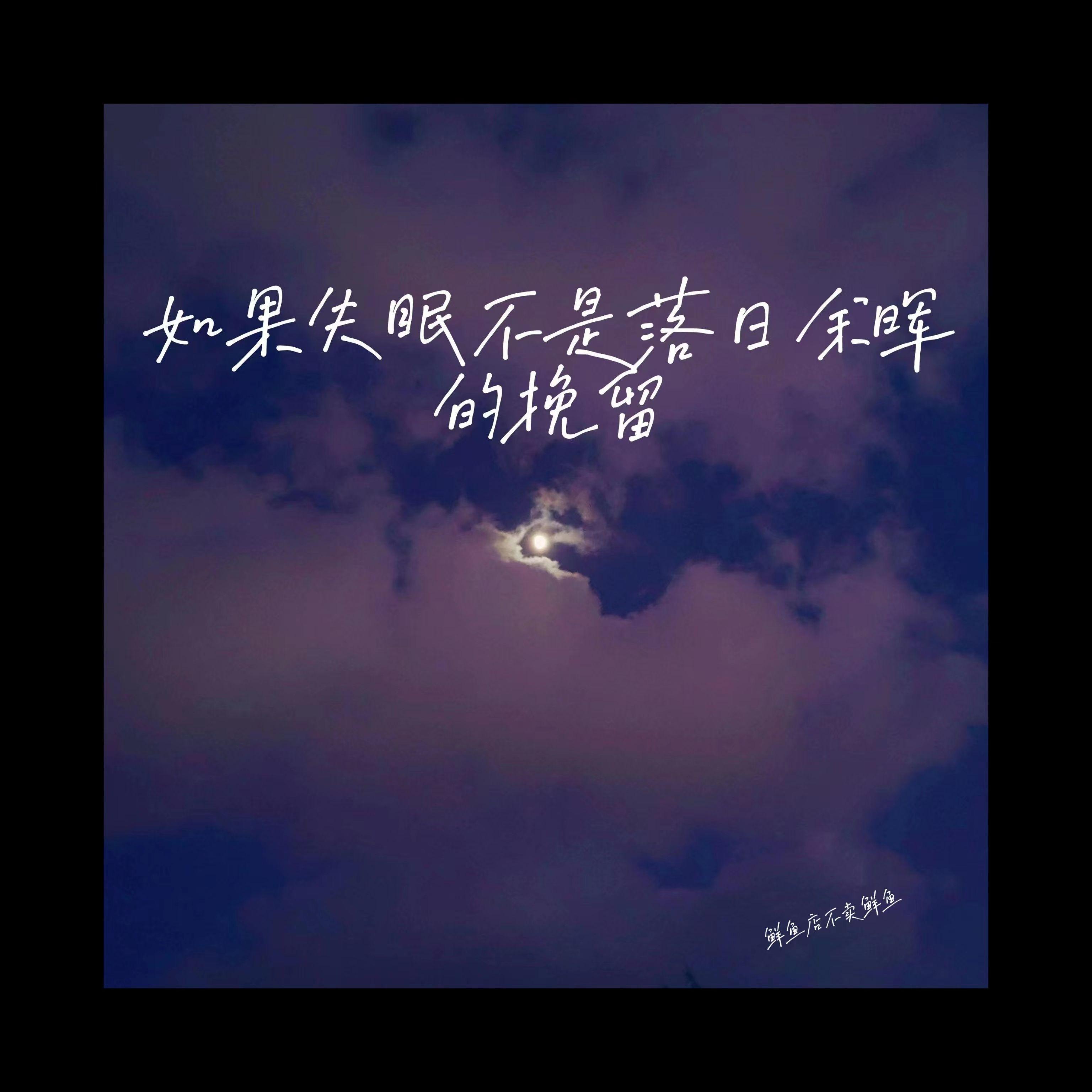 如果失眠不是落日余晖的挽留