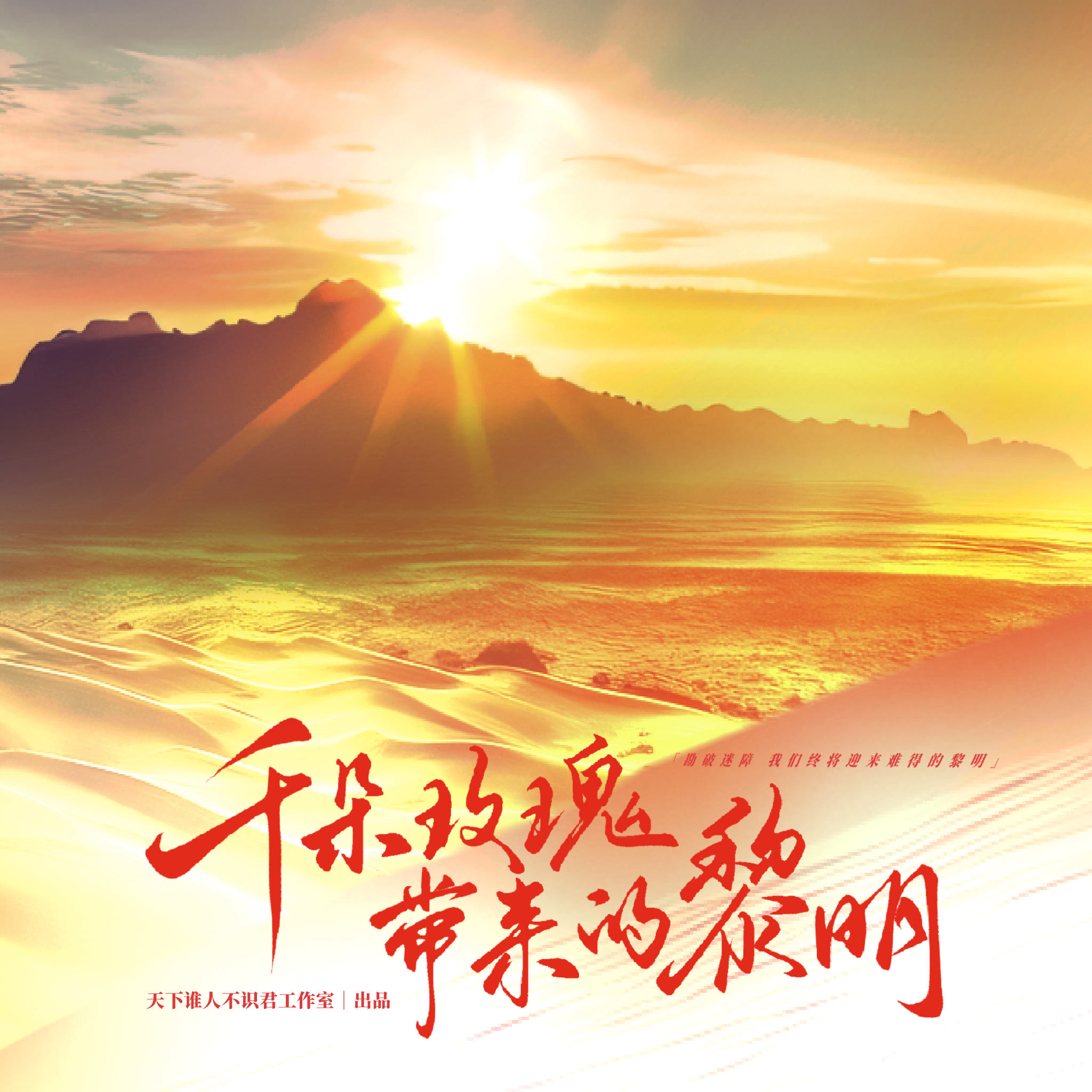 《千朵玫瑰带来的黎明》-原神须弥原创群像曲