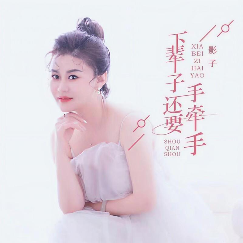 下辈子还要手牵手 - 影子封面