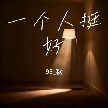 一个人挺好 (Cover 孟颖)封面