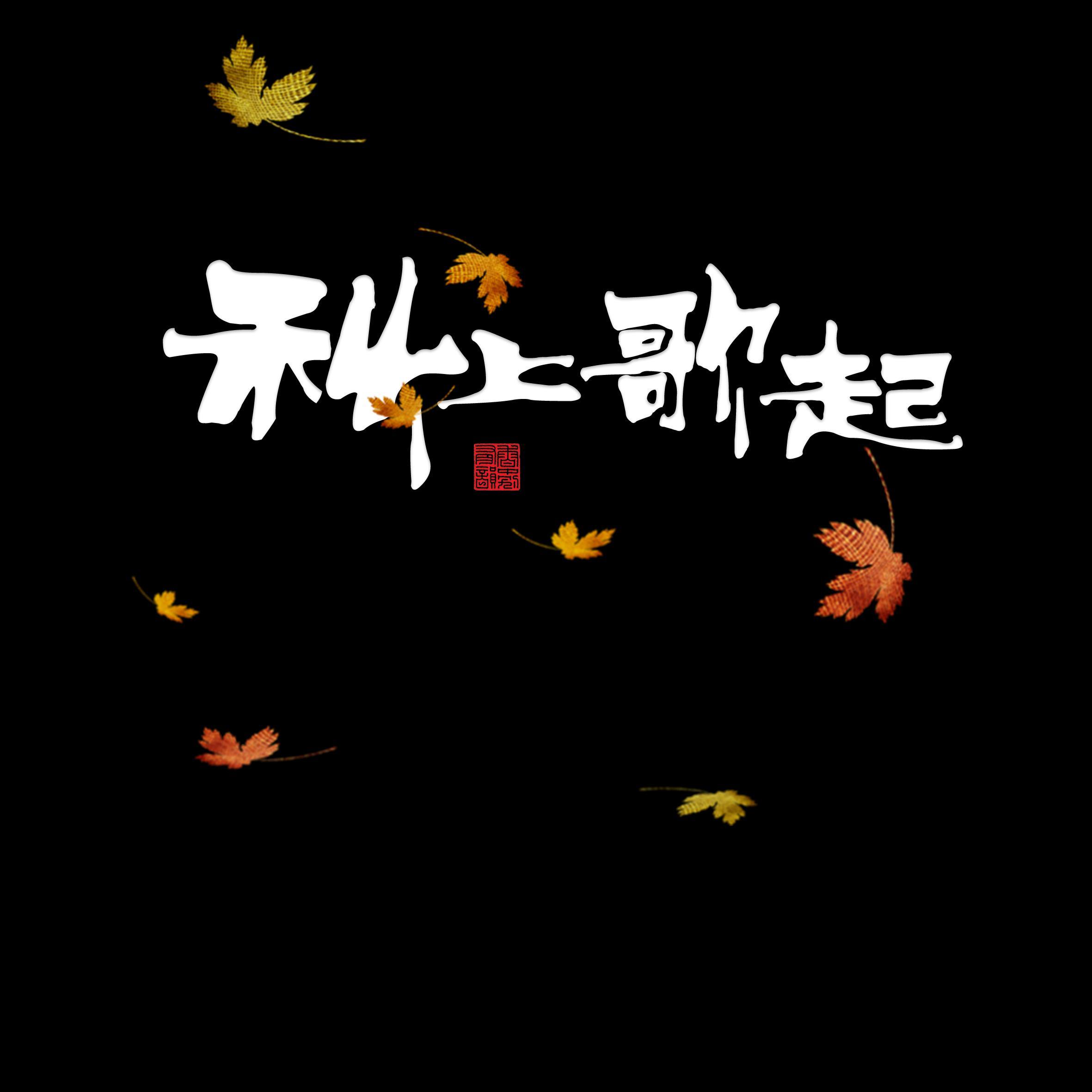 不开的唇 - 上歌封面