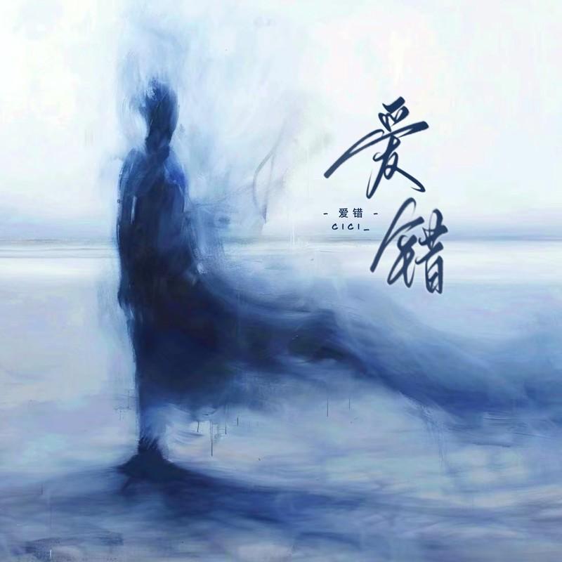 爱错 (伴奏)封面