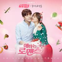 애타는 로맨스 OST Part.1