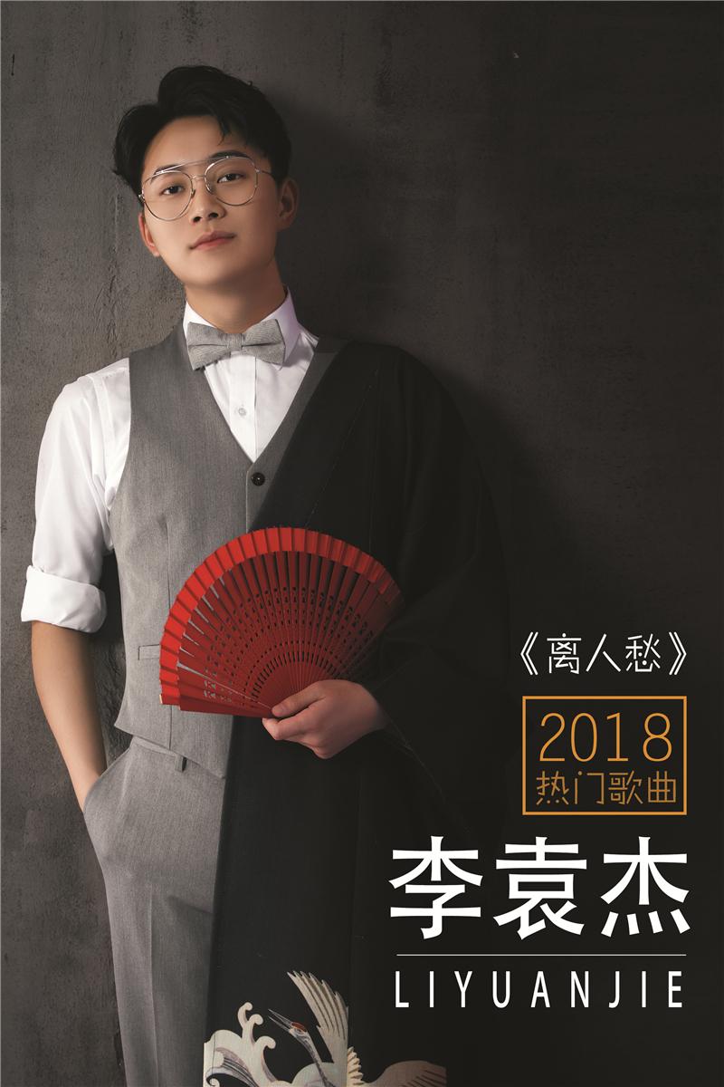 李袁杰--与你在江湖共唱一曲《离人愁》