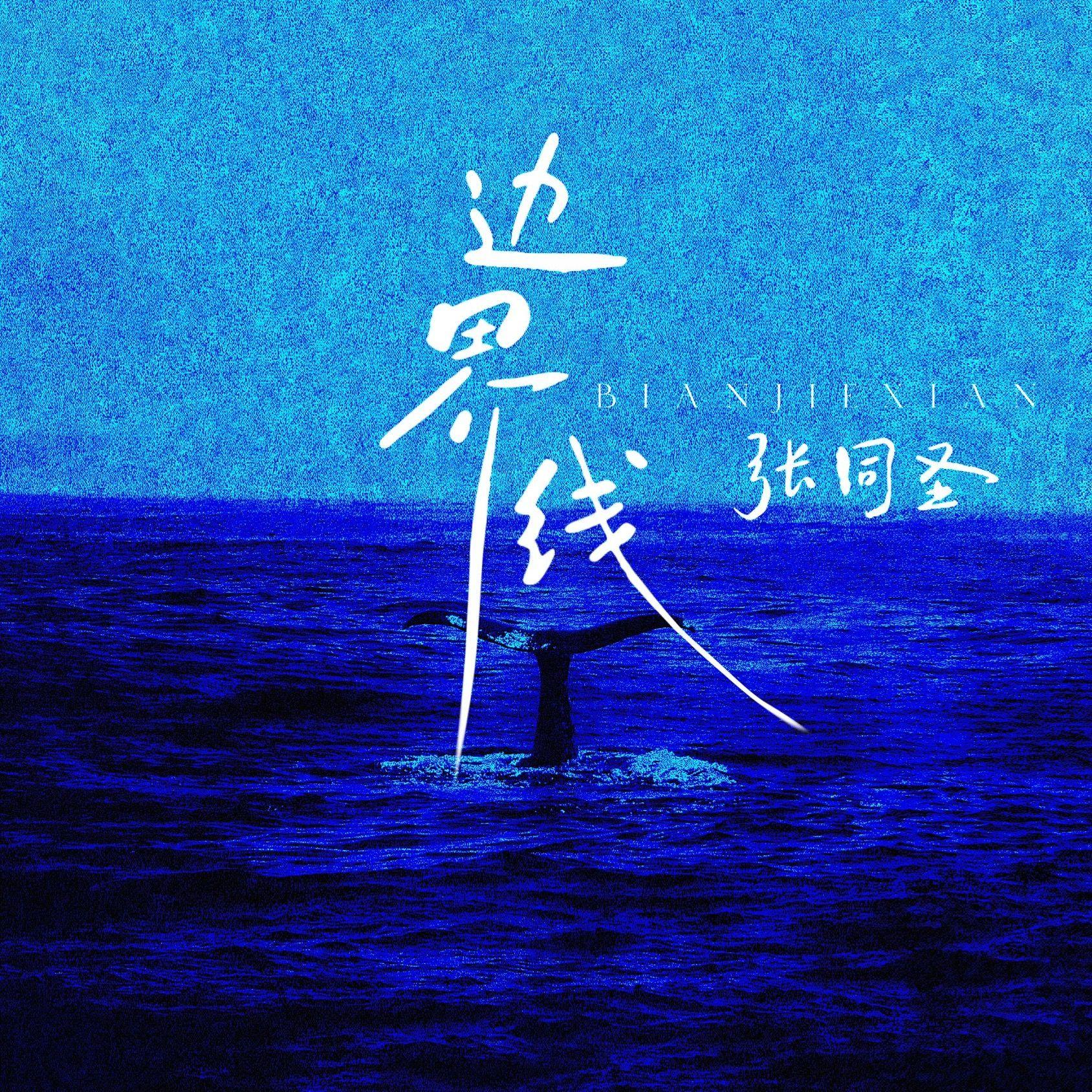 边界线 伴奏 - 张同圣封面