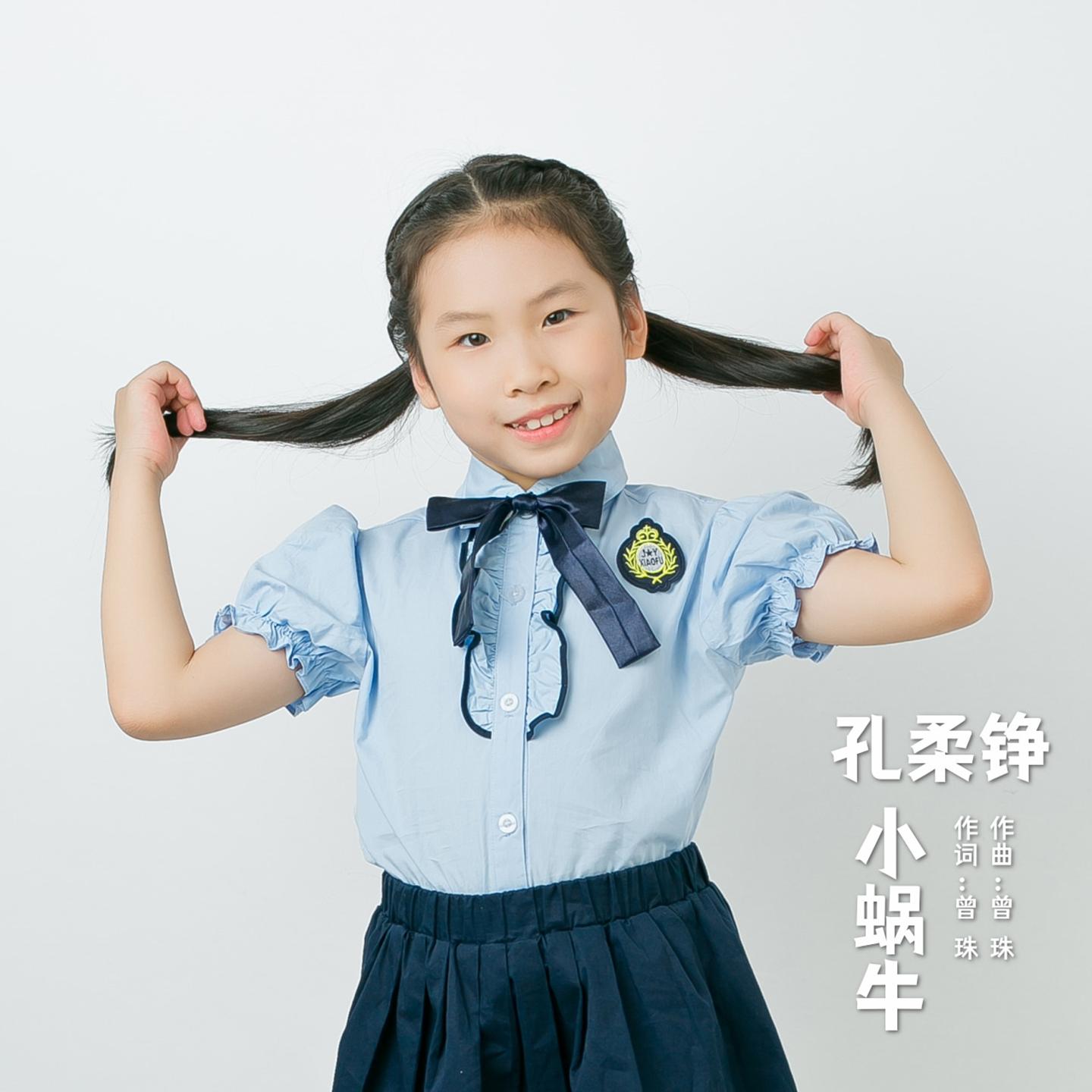 小蜗牛封面