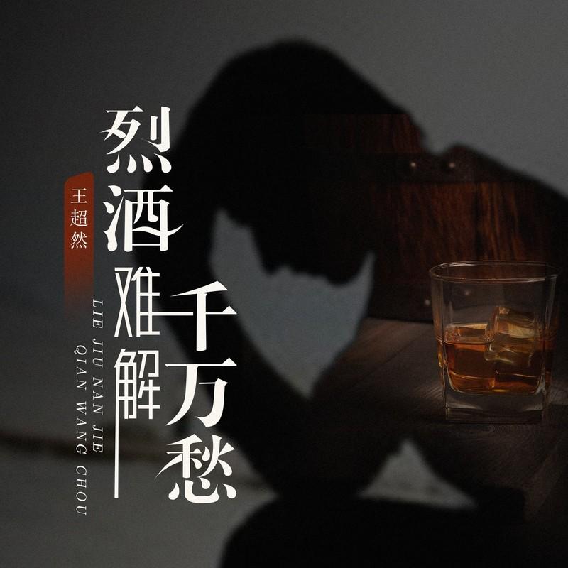烈酒难解千万愁 (Live合唱版)封面