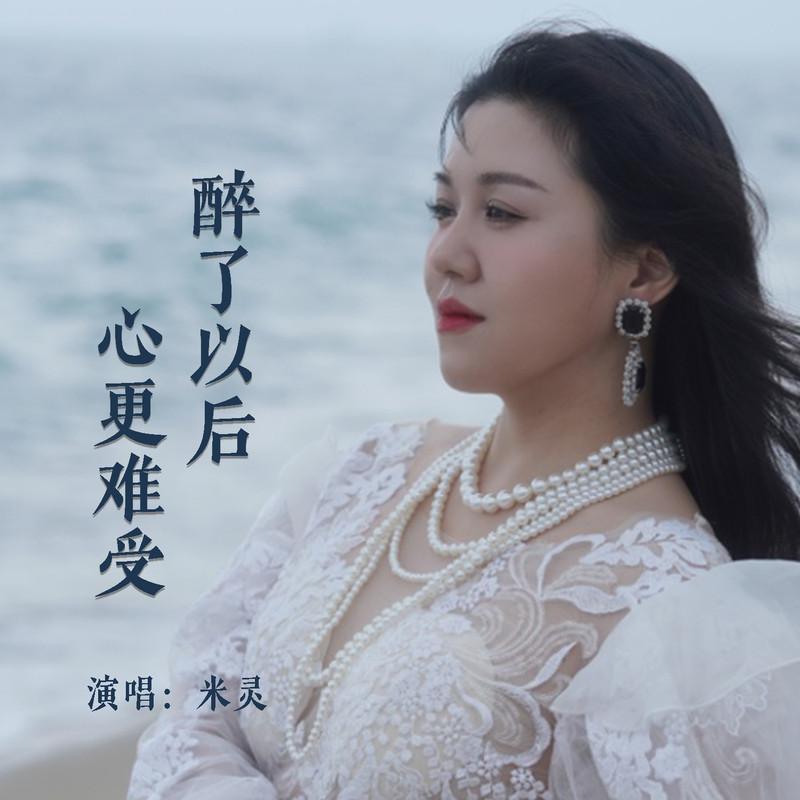 醉了以后心更难受封面