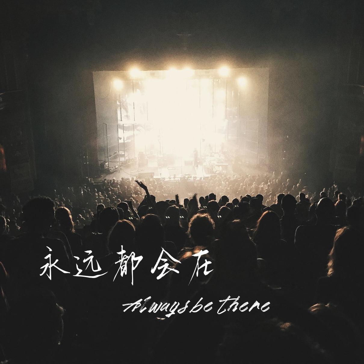永远都会在