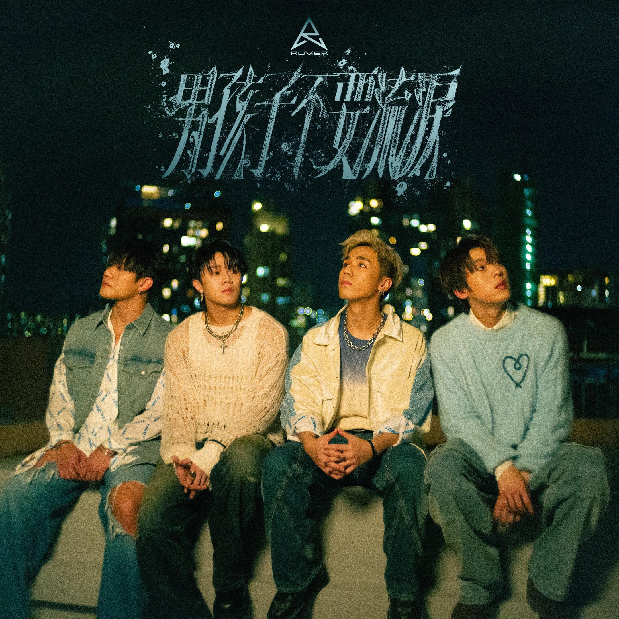 男孩子不要流泪