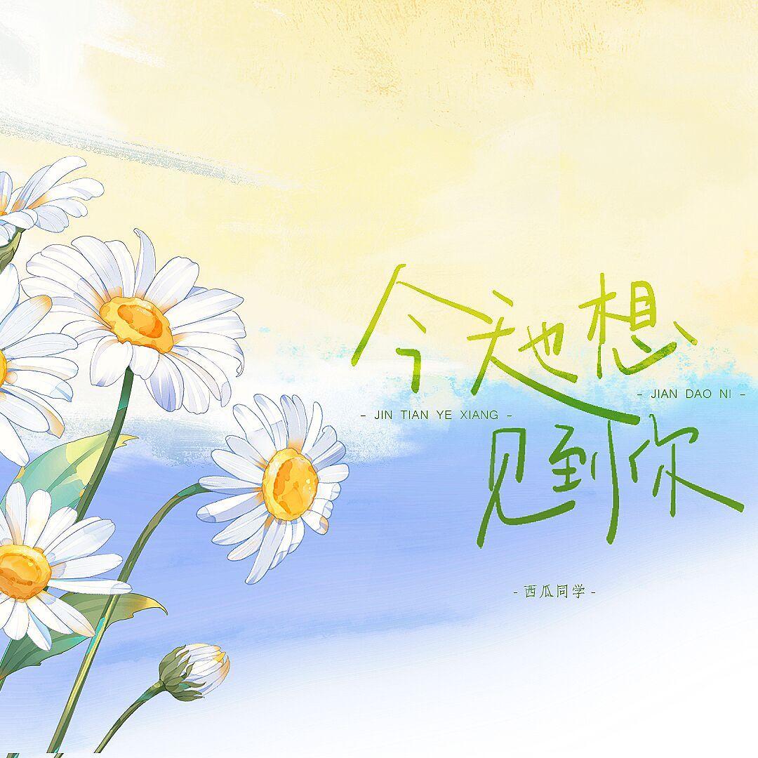 今天也想见到你(女生版)封面