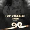 斌爸爸 - 2017大圣归来之两连胜