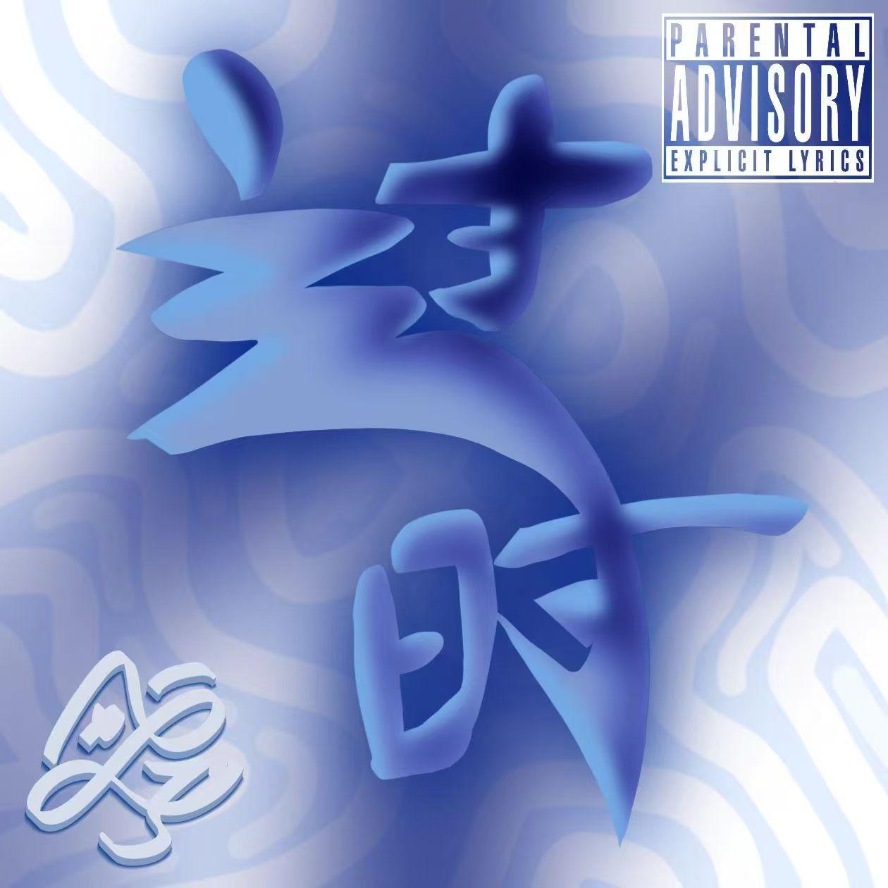 过时（prod.by Morrow）封面