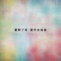 爱斯丁坦现代吉他曲2