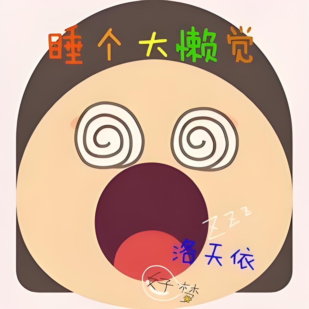 睡个大懒觉专辑