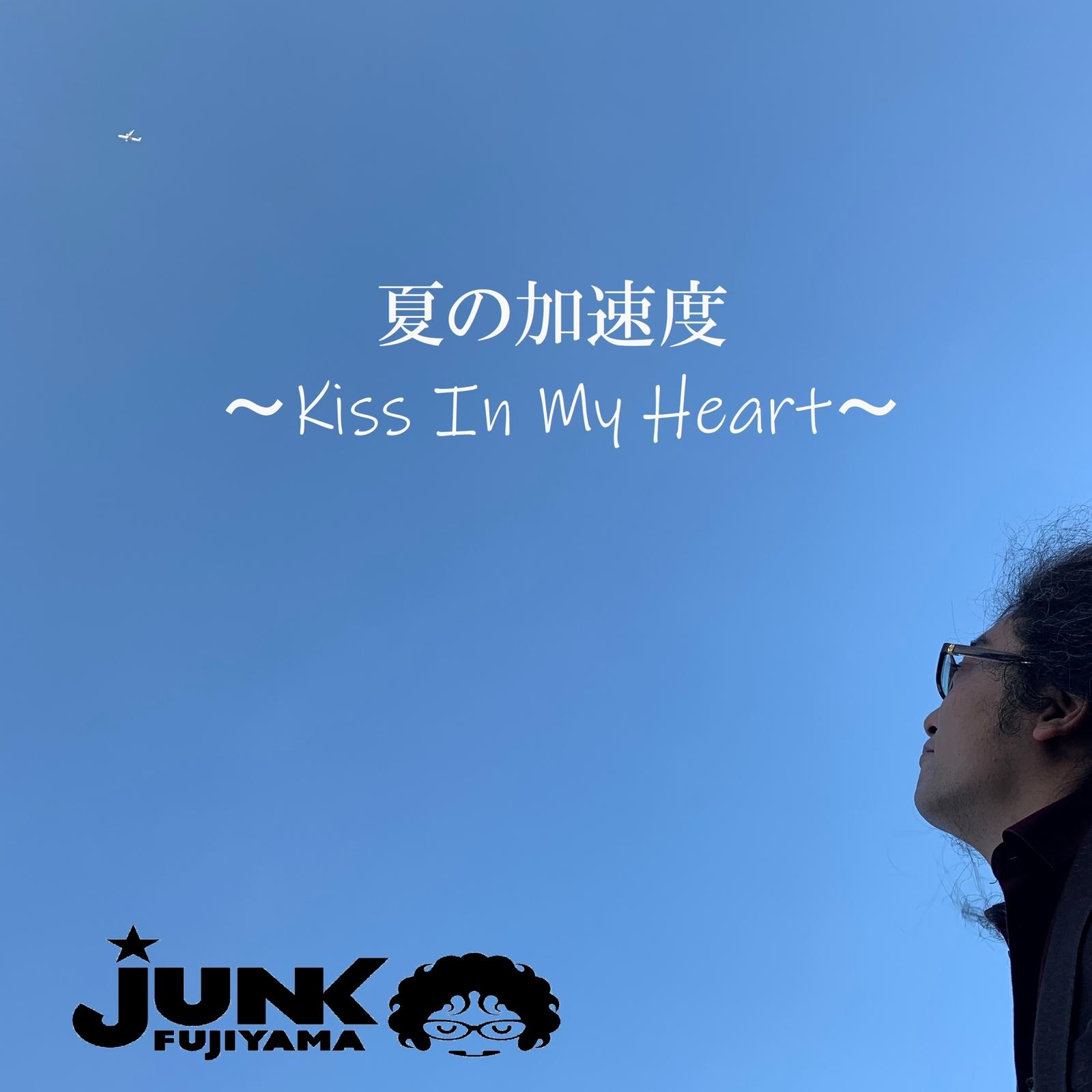 夏の加速度 ～Kiss In My Heart～封面